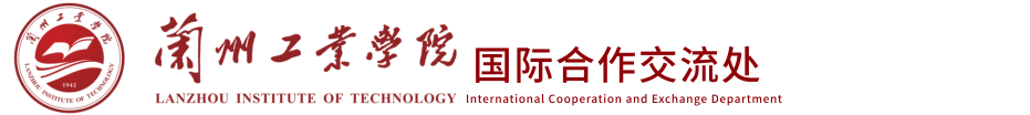 国际交流处